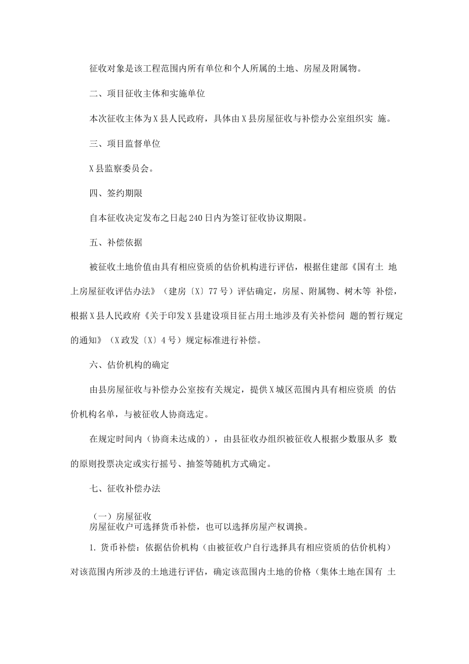 全县芦河水环境治理片区棚户区改造征收与补偿方案_第2页