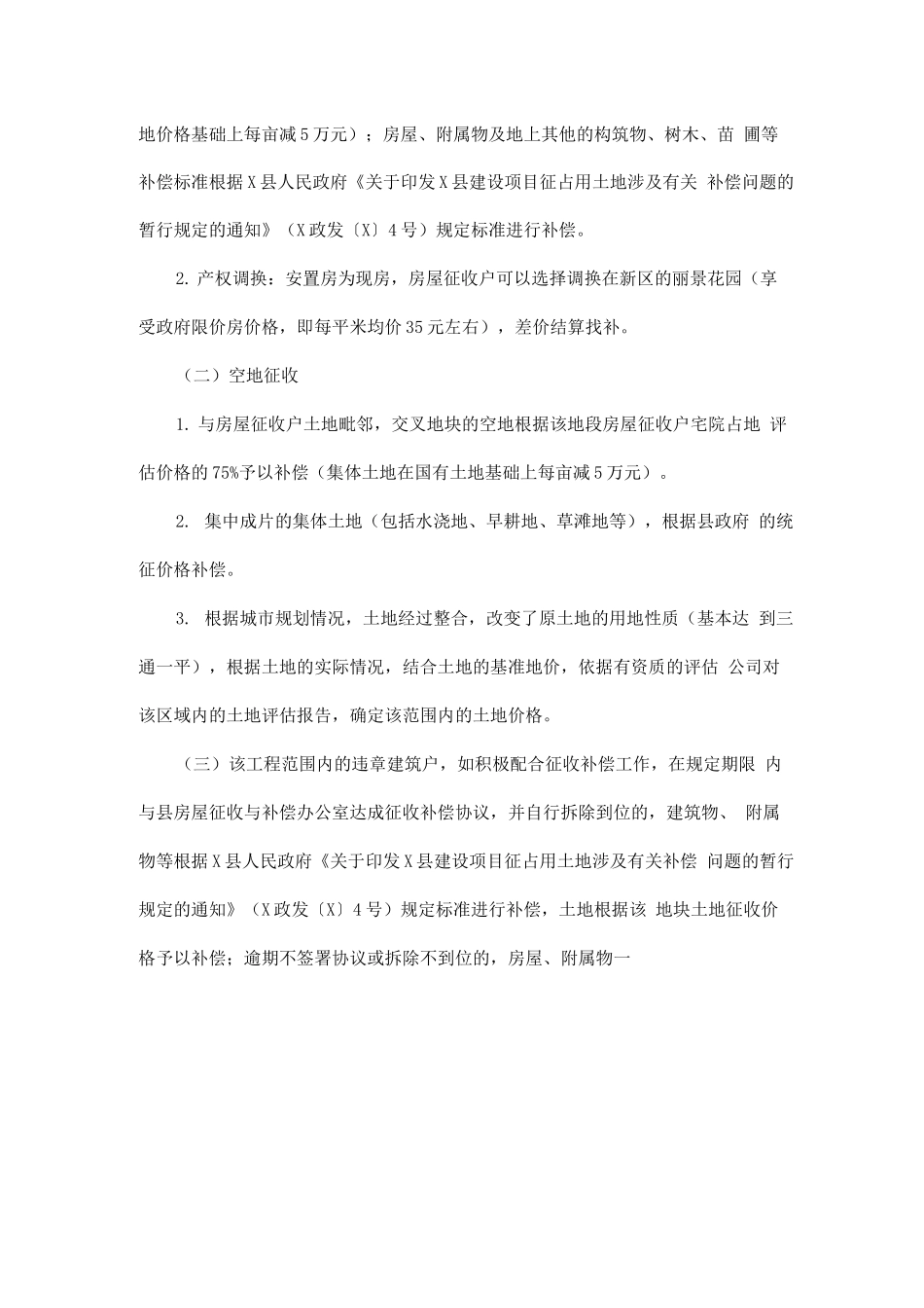 全县芦河水环境治理片区棚户区改造征收与补偿方案_第3页