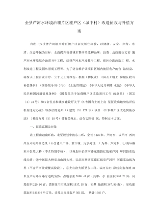 全县芦河水环境治理片区棚户区改造征收与补偿方案
