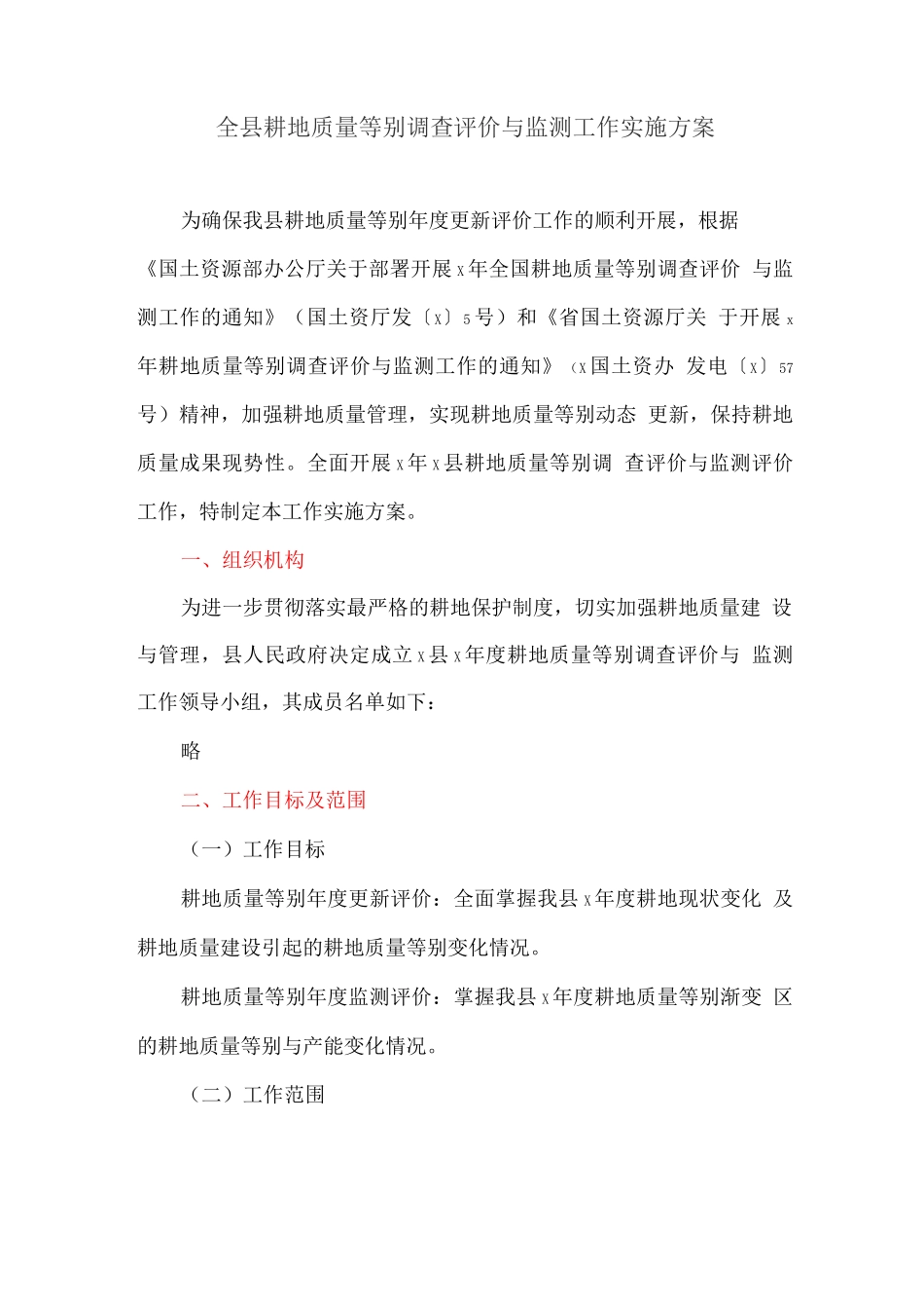 全县耕地质量等别调查评价与监测工作实施方案_第1页