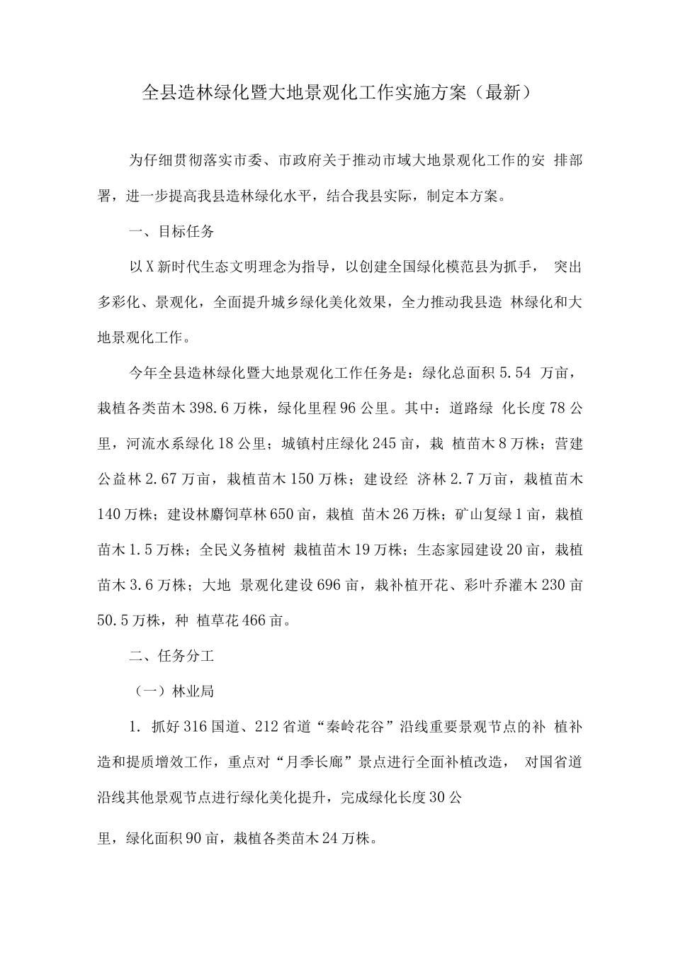 全县造林绿化暨大地景观化工作实施方案_第1页