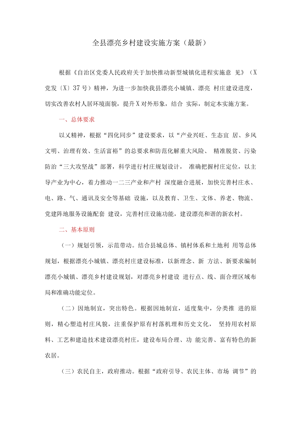 全县美丽乡村建设实施方案2_第1页