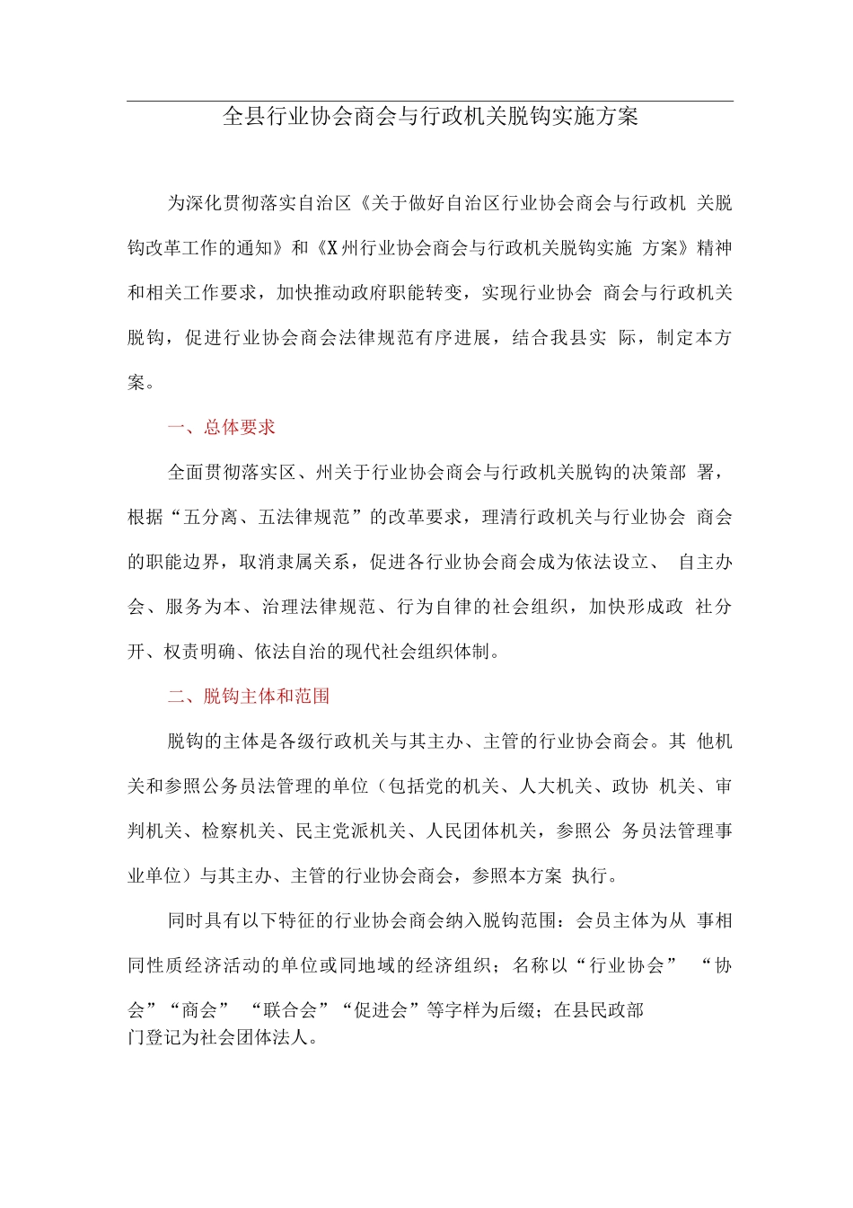 全县行业协会商会与行政机关脱钩实施方案_第1页