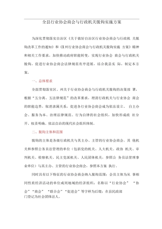 全县行业协会商会与行政机关脱钩实施方案