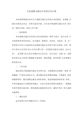 全县道路交通安全攻坚行动方案
