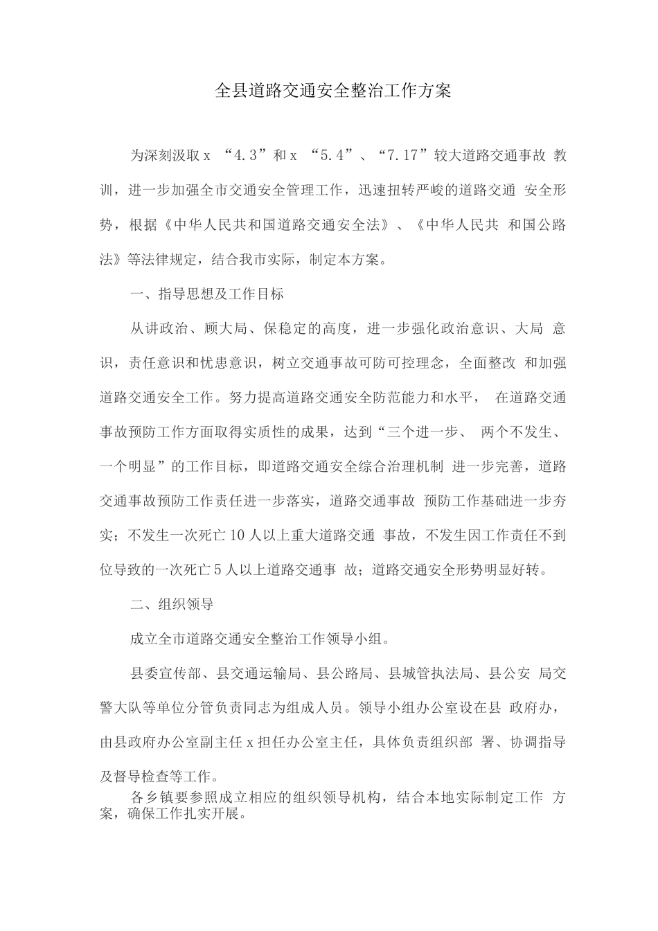 全县道路交通安全整治工作方案_第1页