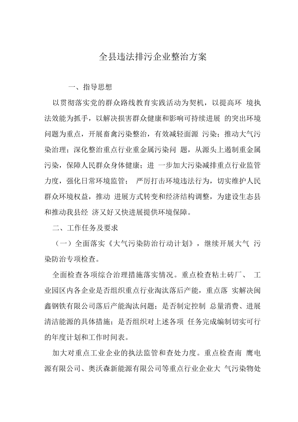 全县违法排污企业整治方案_第1页