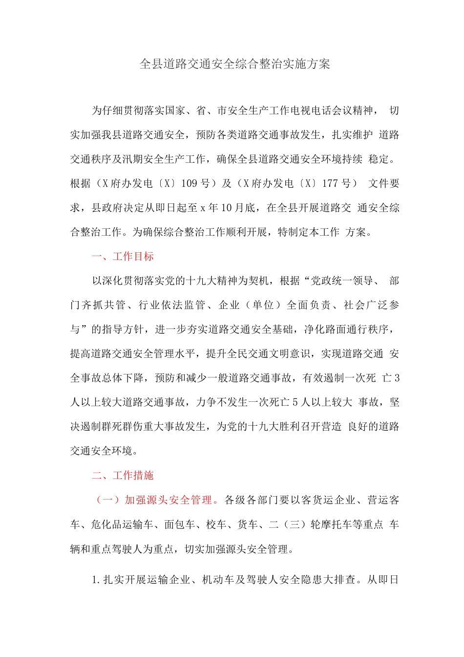 全县道路交通安全综合整治实施方案_第1页