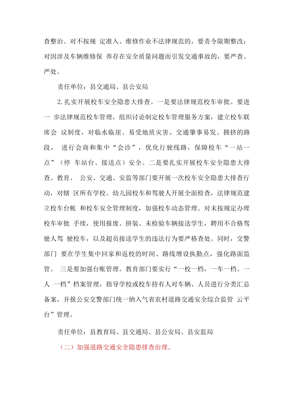 全县道路交通安全综合整治实施方案_第3页