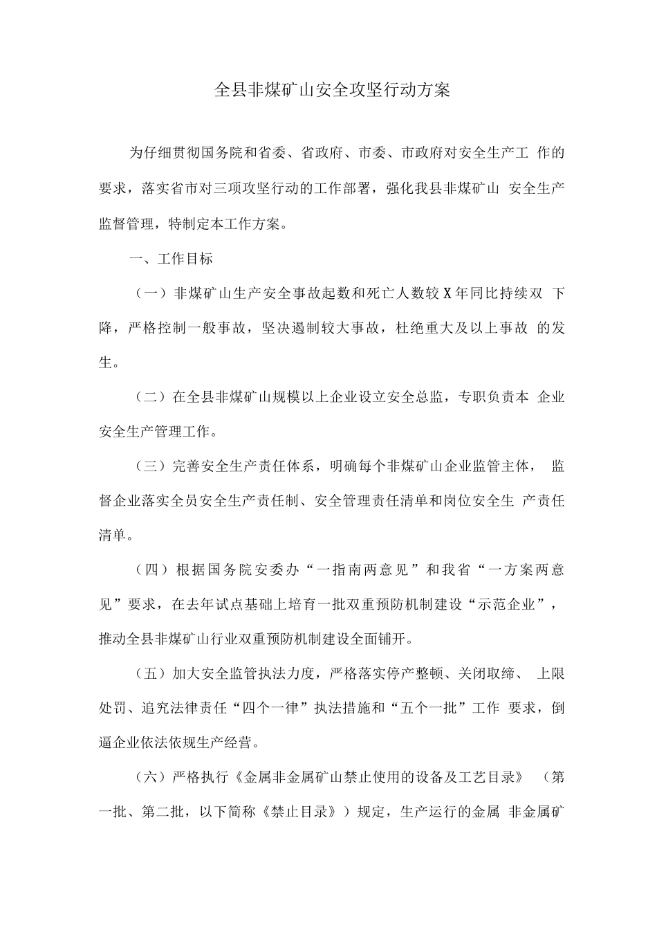 全县非煤矿山安全攻坚行动方案_第1页