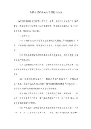 全县非煤矿山安全攻坚行动方案