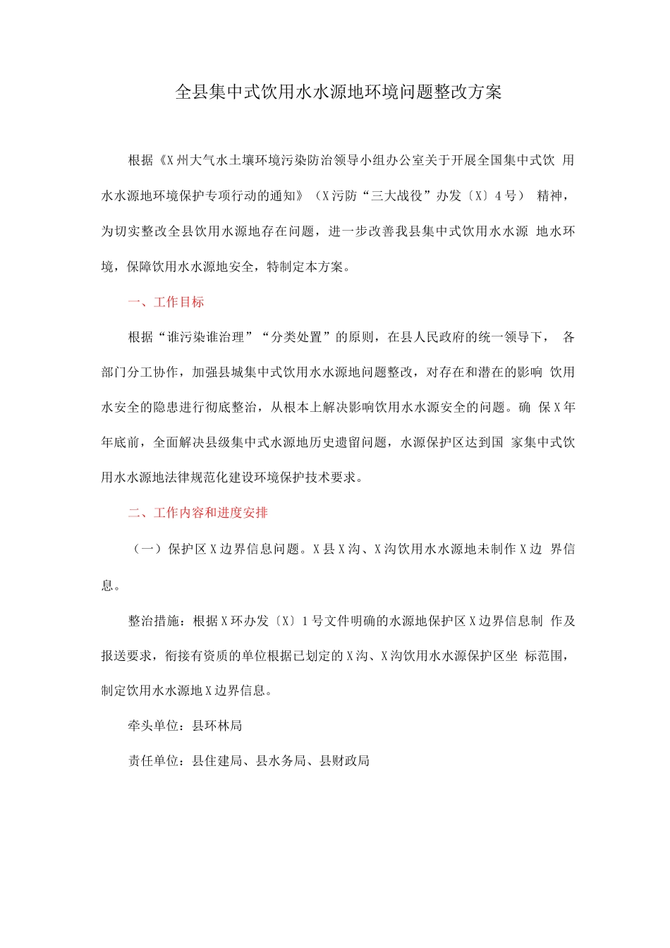 全县集中式饮用水水源地环境问题整改方案_第1页