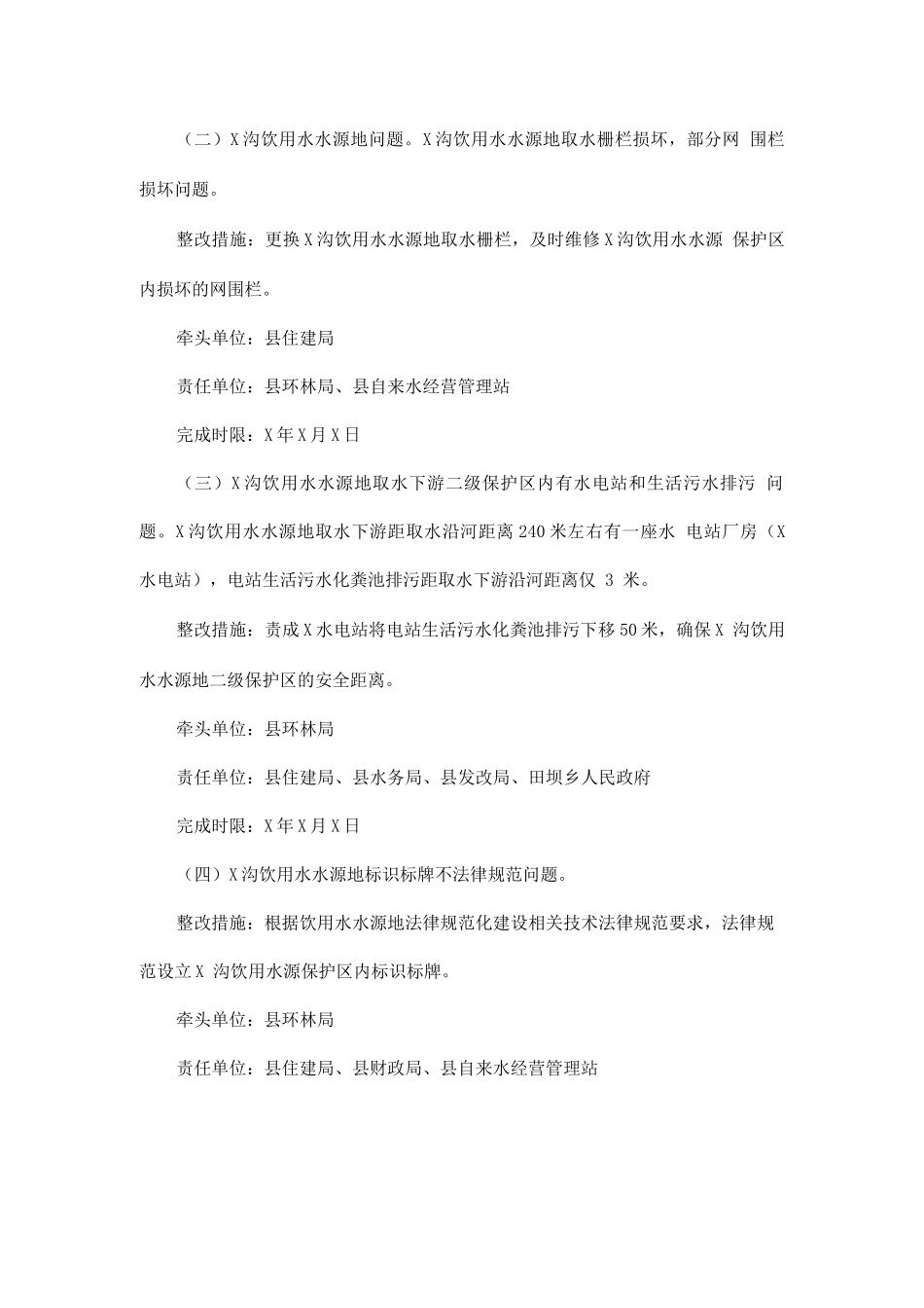 全县集中式饮用水水源地环境问题整改方案_第2页
