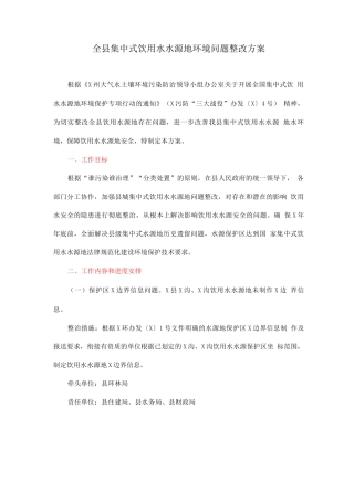 全县集中式饮用水水源地环境问题整改方案