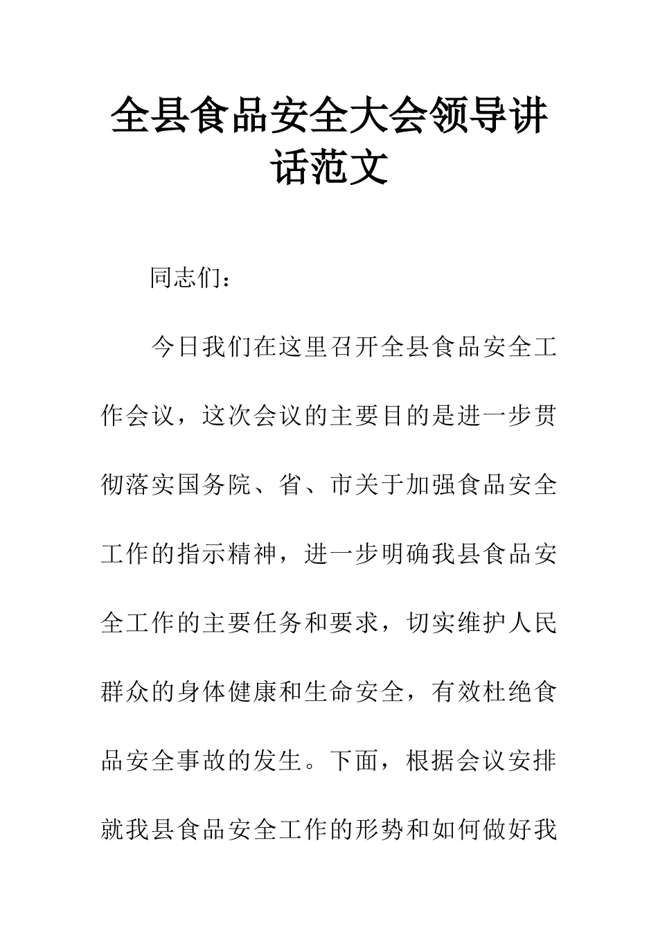 全县食品安全大会领导讲话范文_第1页