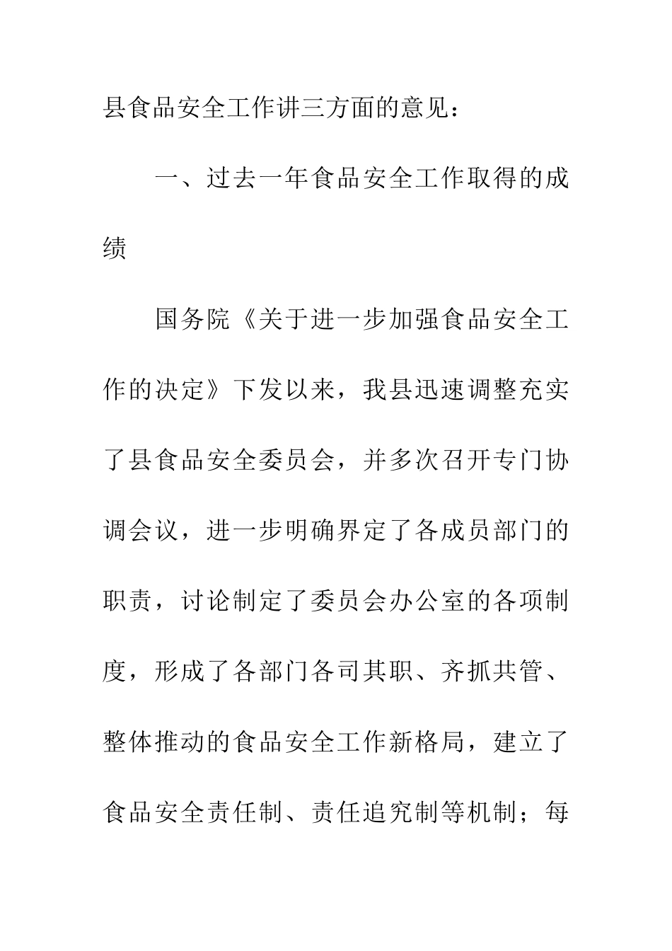 全县食品安全大会领导讲话范文_第2页
