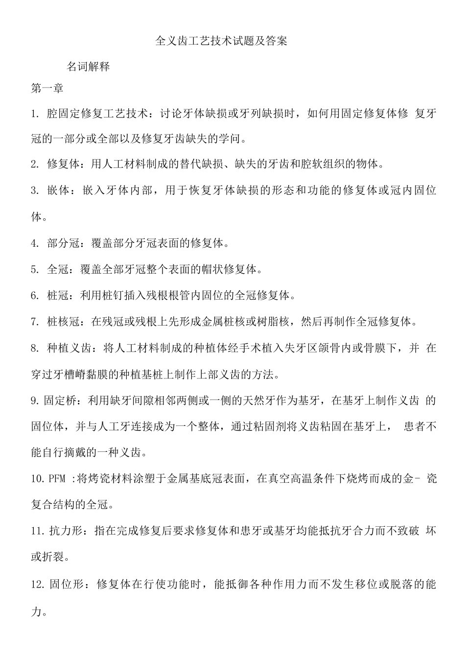 全口义齿工艺技术试题及答案2_第1页