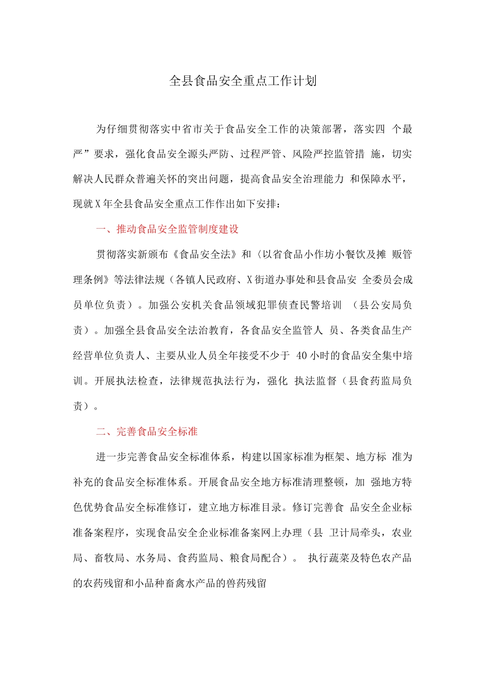 全县食品安全重点工作计划_第1页