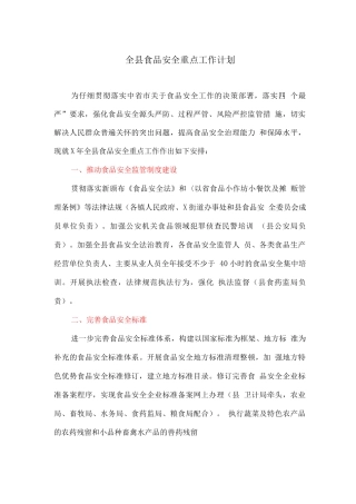 全县食品安全重点工作计划