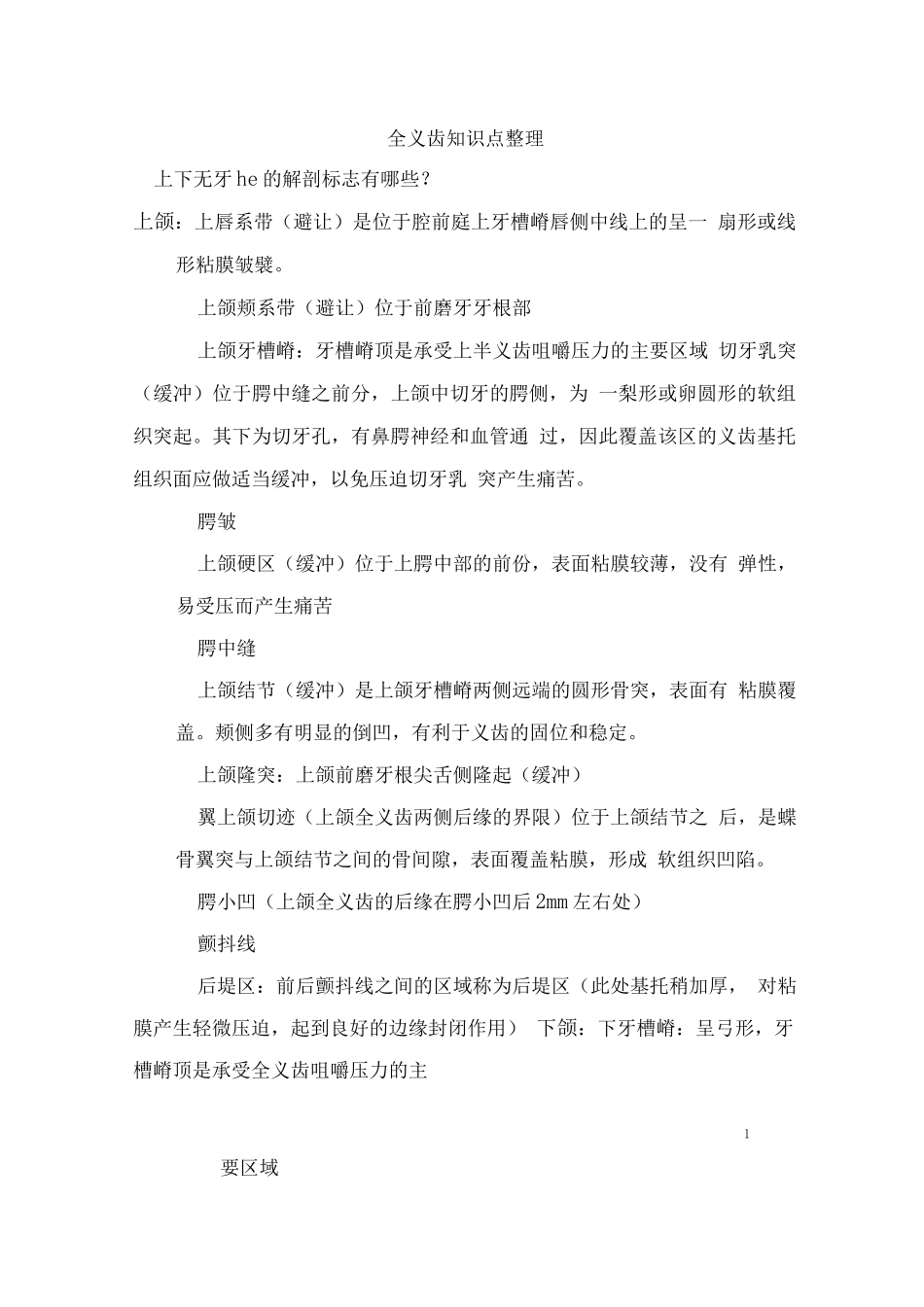 全口义齿考试重点整理_第1页