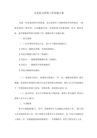 全县驻点招商工作实施方案