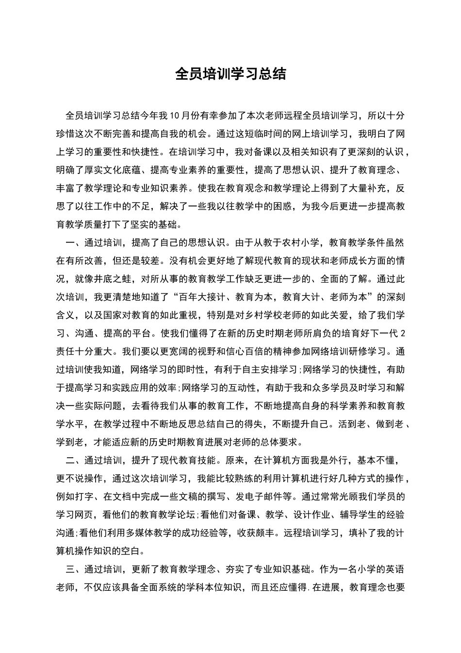 全员培训学习总结_第1页