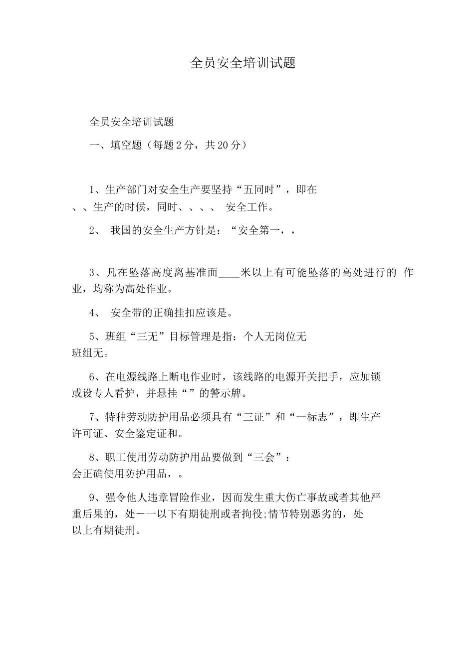 全员安全培训试题_第1页