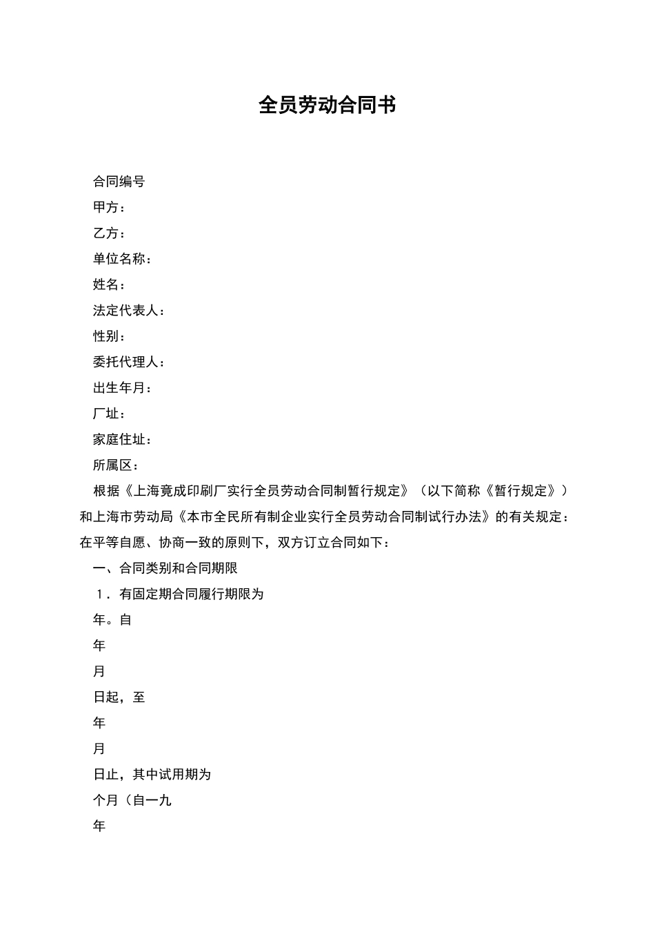 全员劳动合同书_第1页