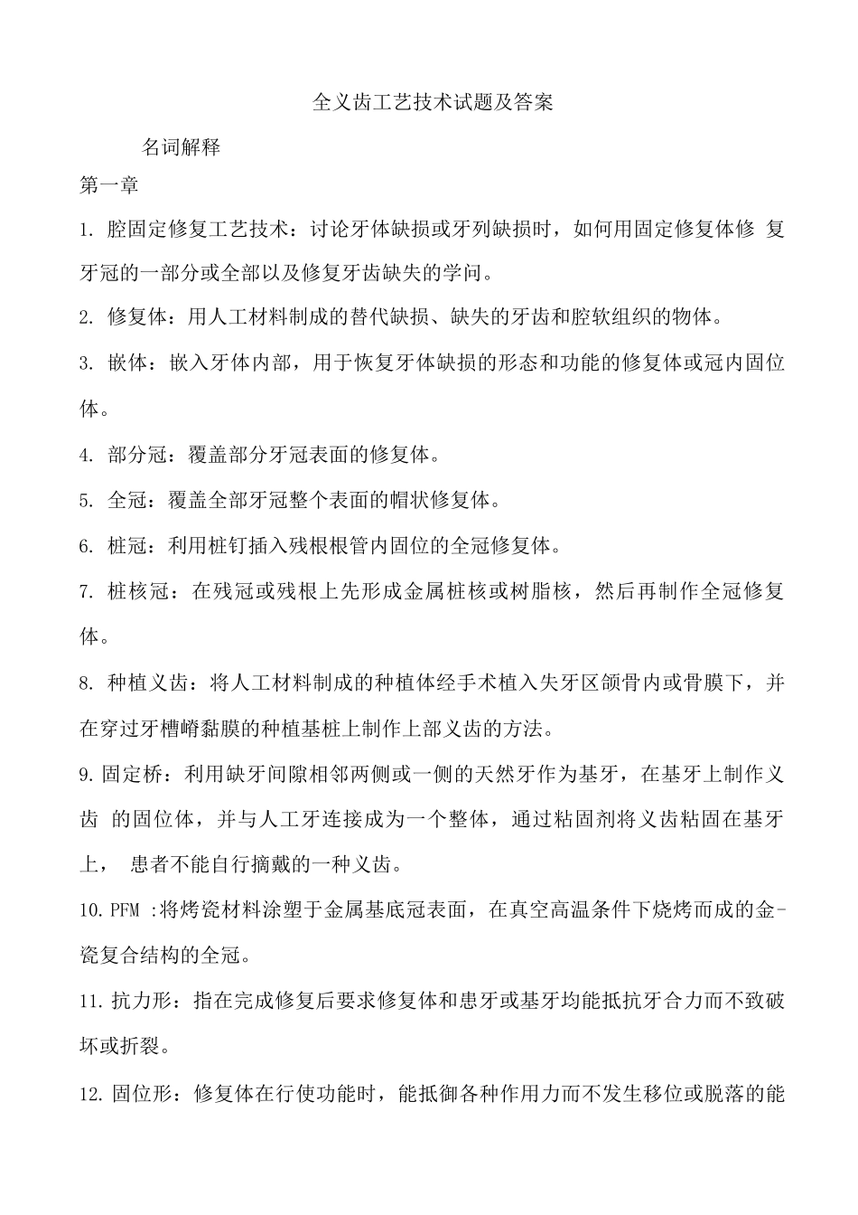 全口义齿工艺技术试题及答案_第1页