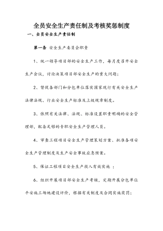 全员安全生产责任制及考核奖惩制度 