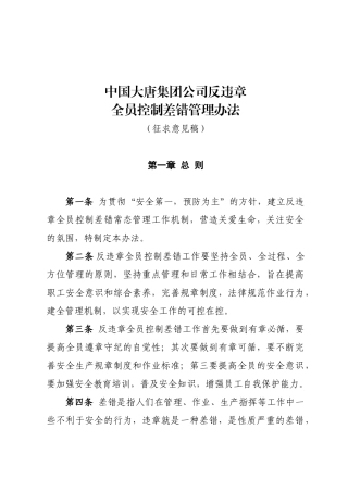 全员反违章控制差错管理办法
