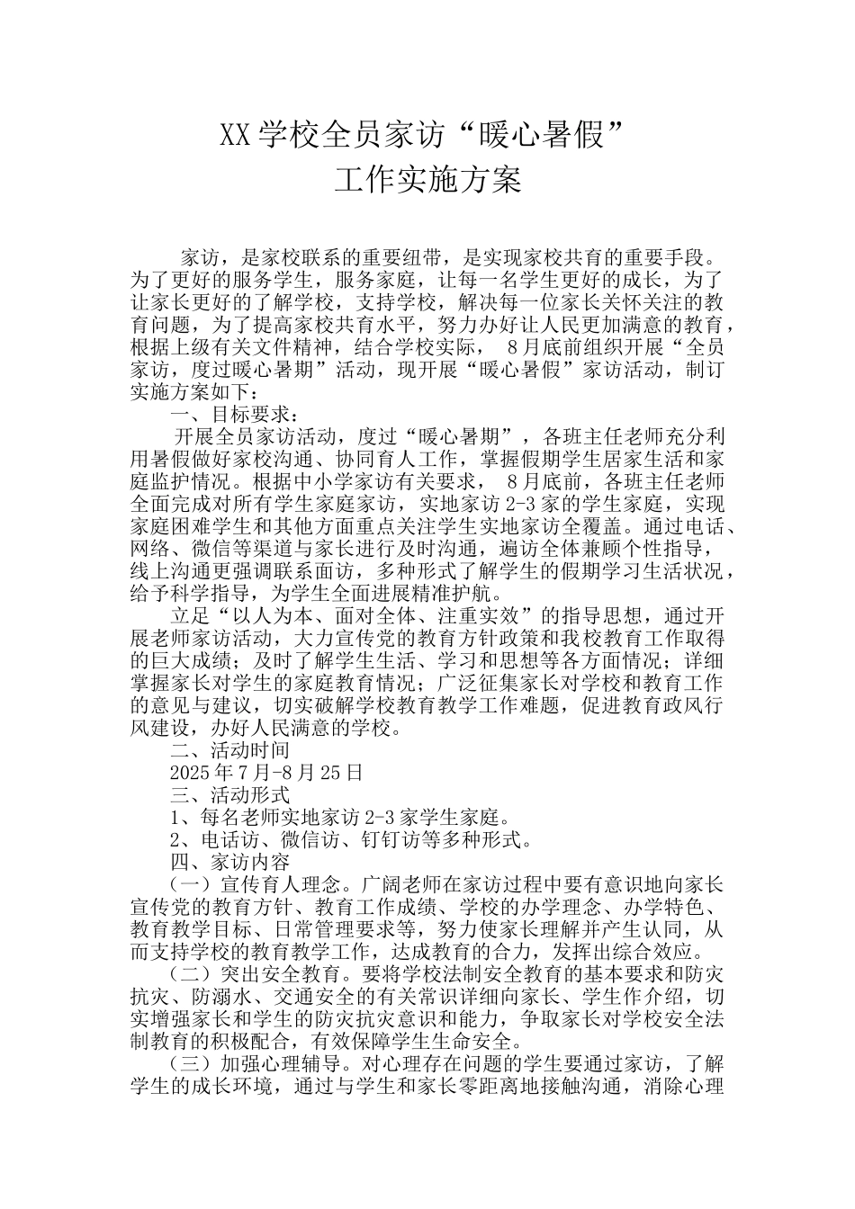全员家访实施方案_第1页