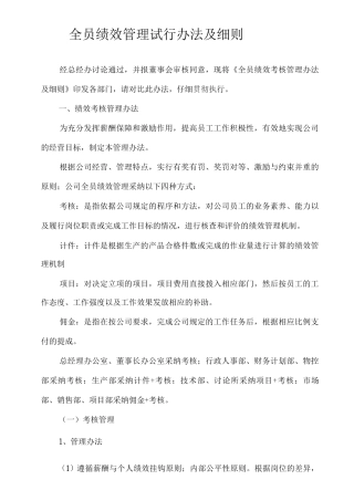 全员绩效管理试行办法及细则