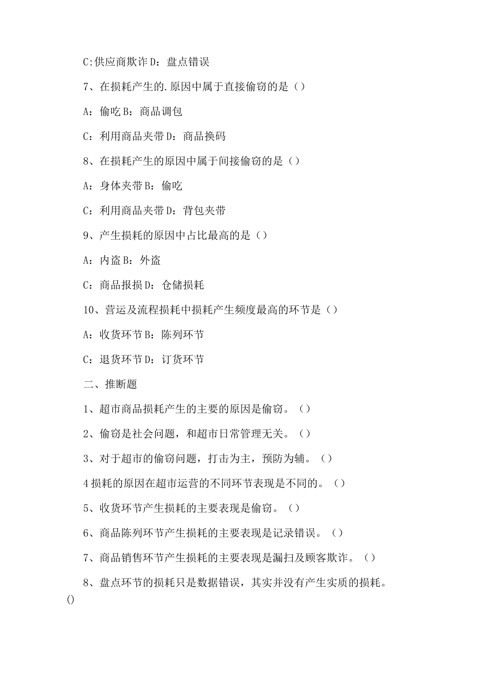 全员防损损耗产生原因培训试题_第2页