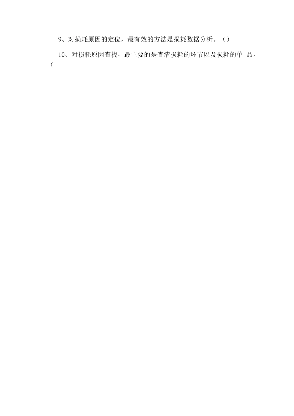 全员防损损耗产生原因培训试题_第3页
