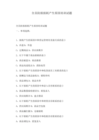 全员防损损耗产生原因培训试题