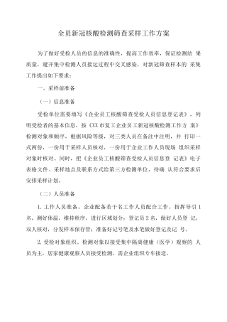 全员组织秋冬季节核酸检测采样工作方案及预案