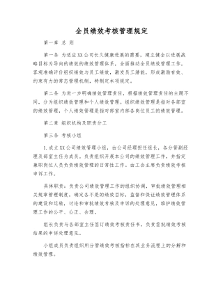 全员绩效考核管理规定