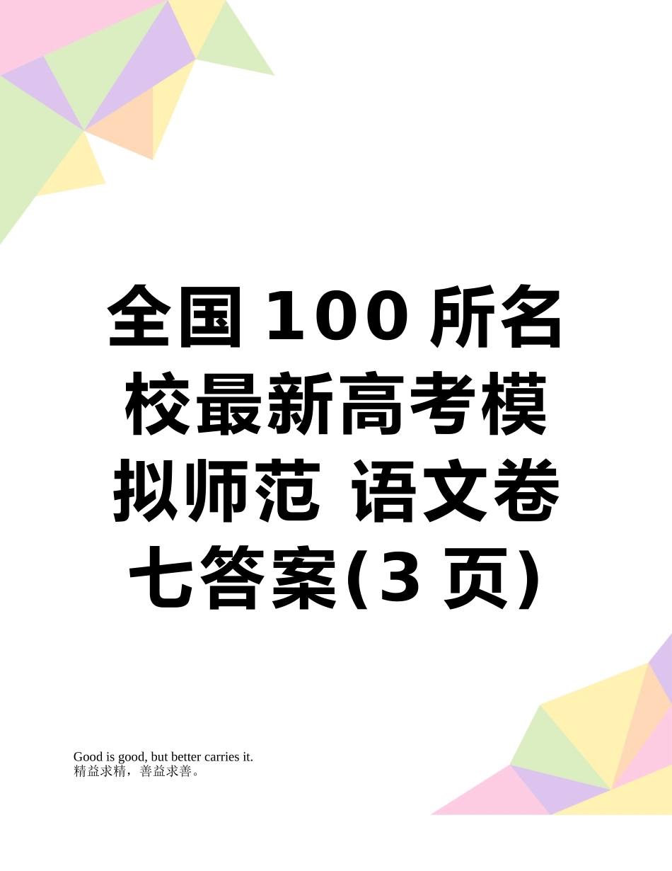 全国100所名校最新高考模拟师范-语文卷七答案_第1页