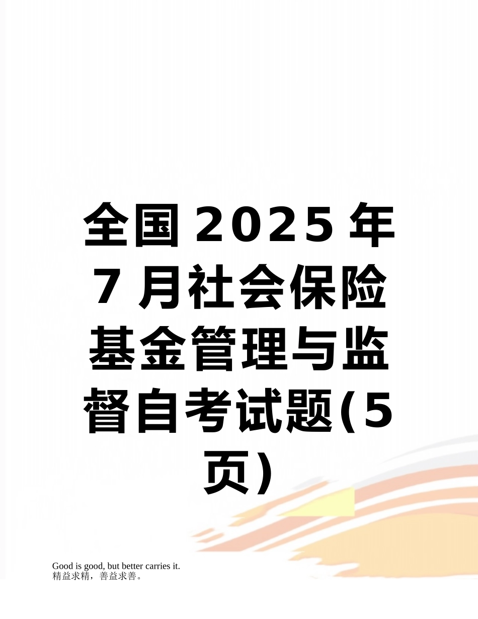 全国2010年7月社会保险基金管理与监督自考试题_第1页
