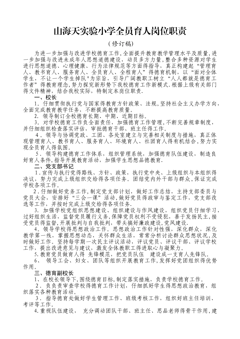 全员育人岗位职责_第1页