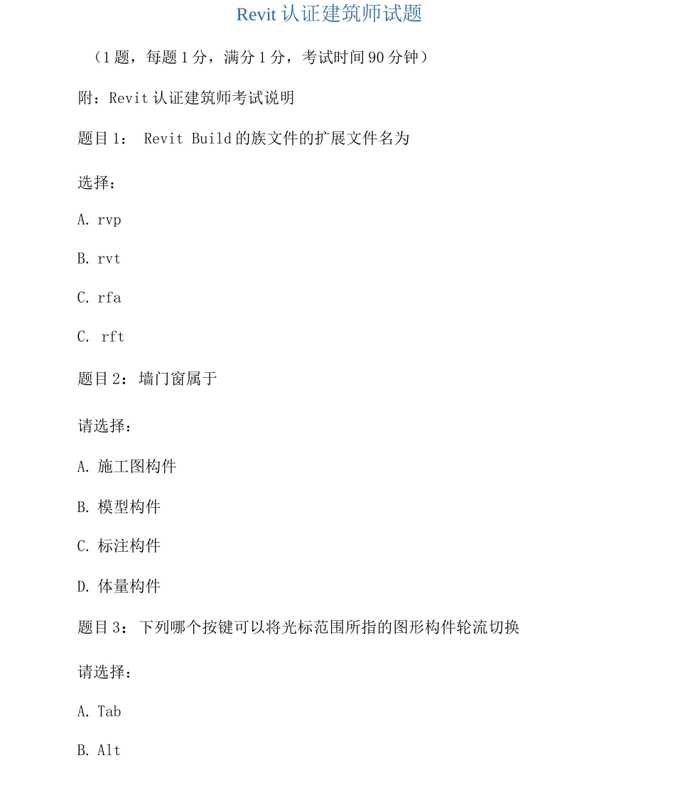 全国Revit认证建筑师考试题_第1页
