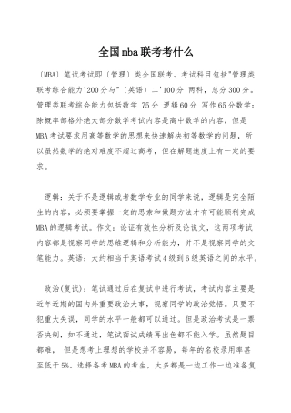 全国mba联考考什么