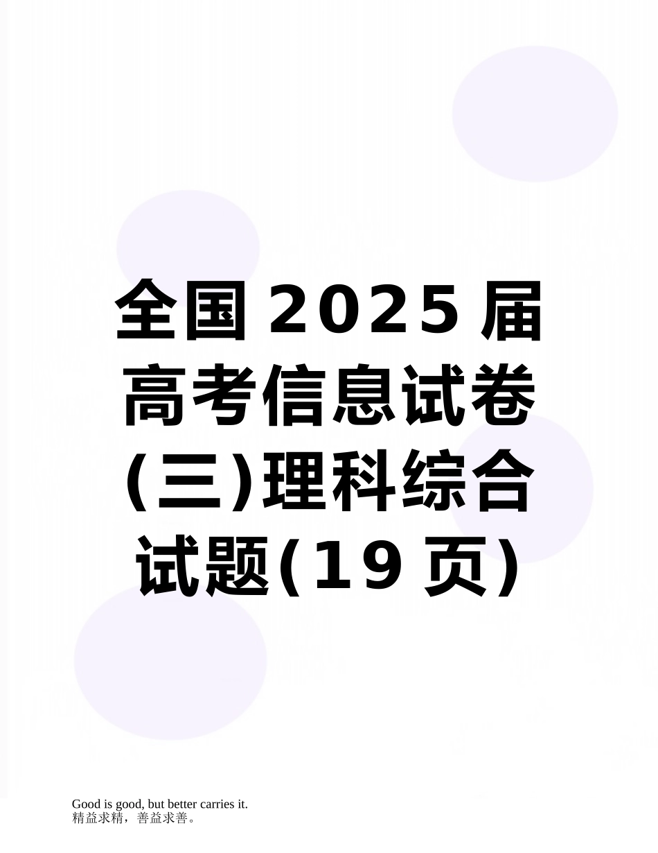 全国2025届高考信息试卷理科综合试题_第1页