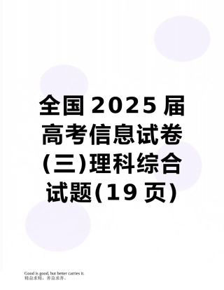 全国2025届高考信息试卷理科综合试题