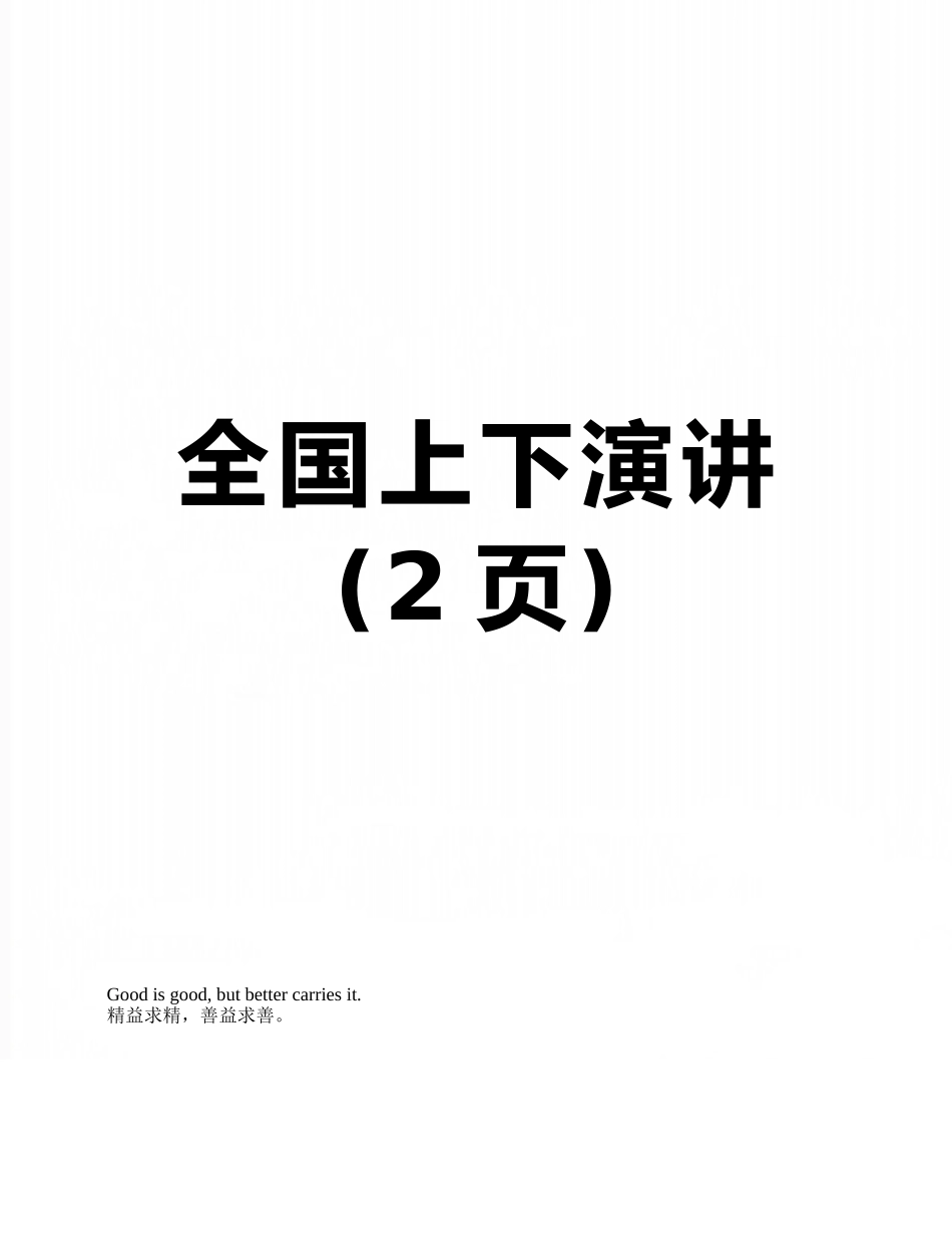 全国上下演讲_第1页