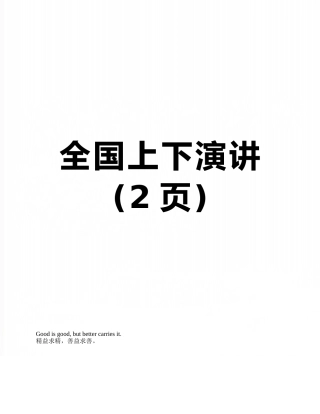 全国上下演讲
