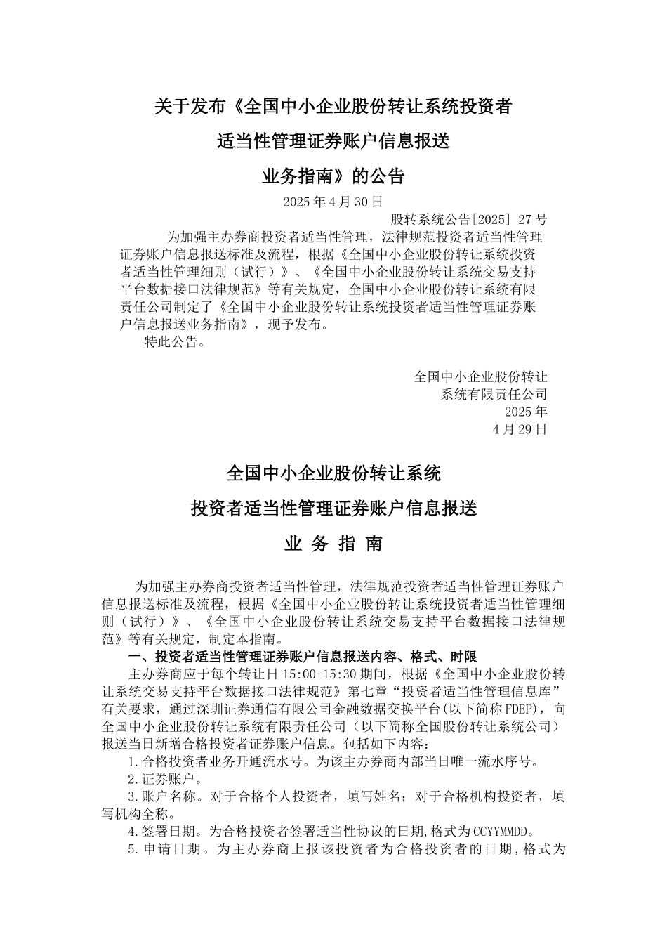 全国中小企业股份转让系统投资者适当性管理证券账户信息报送业务指南_第1页