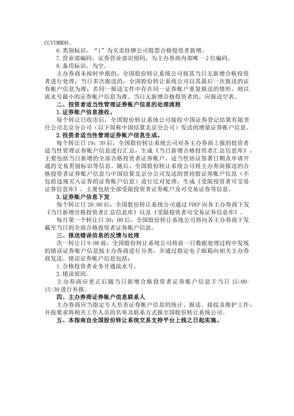 全国中小企业股份转让系统投资者适当性管理证券账户信息报送业务指南_第2页