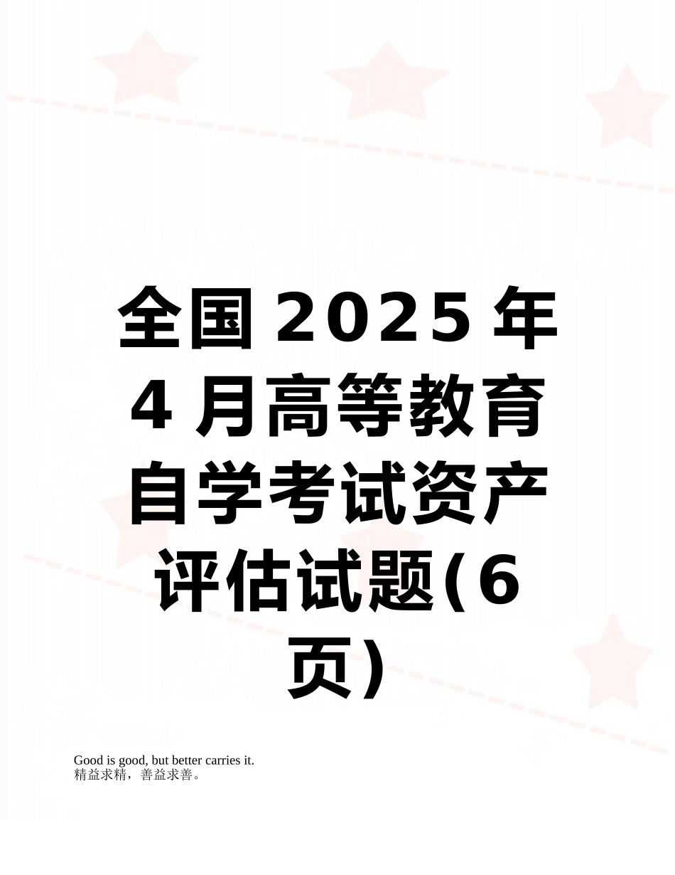 全国2025年4月高等教育自学考试资产评估试题_第1页